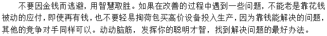 第三招：不要老是想錢的事，想想辦法也能辦好事