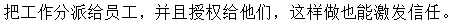 要善于靈活授權(quán)，讓員工有被重視感